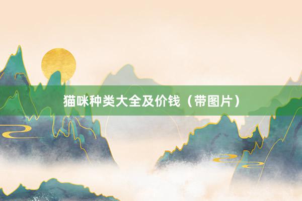 猫咪种类大全及价钱（带图片）